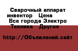 Сварочный аппарат инвентор › Цена ­ 500 - Все города Электро-Техника » Другое   